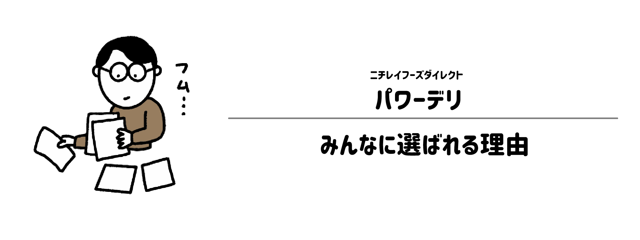 パワーデリが選ばれる理由は？