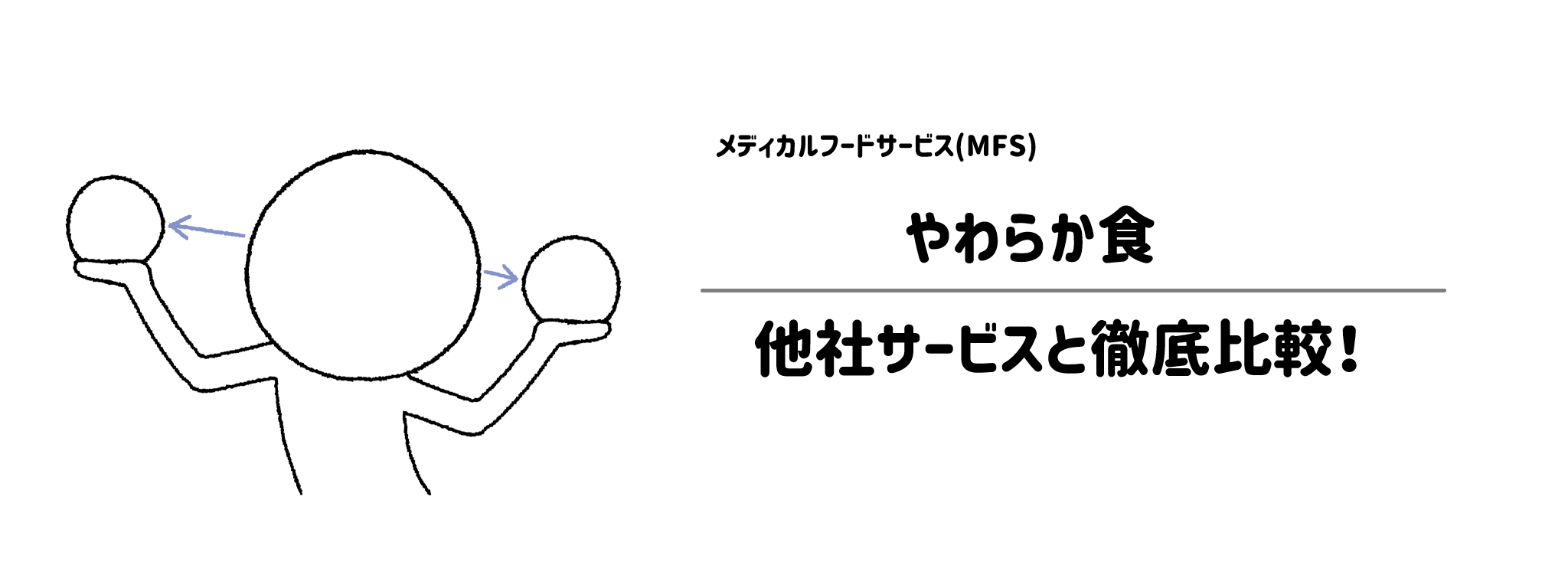 MFS「やわらか食」と他社宅配弁当との違いを徹底比較！あなたにはどれがおすすめ？