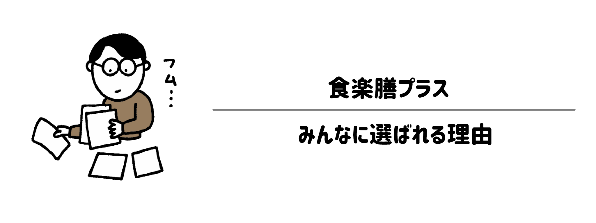 食楽膳プラスが選ばれる理由は?