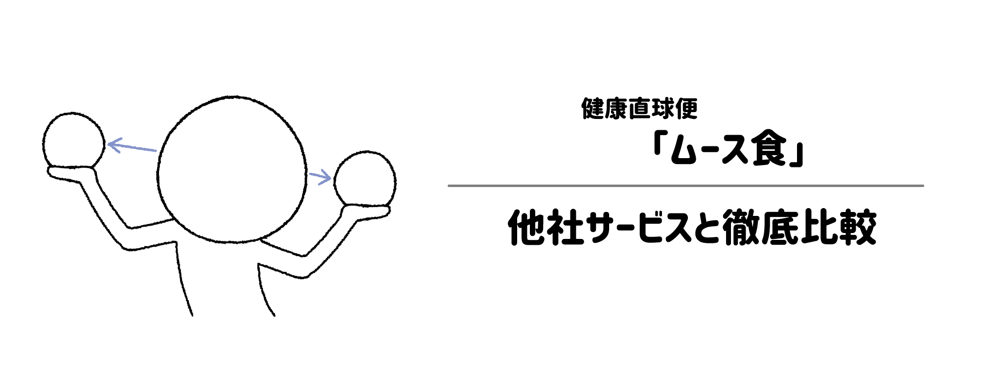 健康直球便「ムース食」と他社宅配弁当との違いを徹底比較!あなたにはどれがおすすめ?