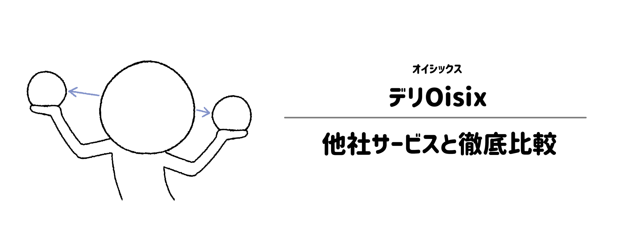 オイシックス「デリOisix」と他社宅配弁当との違いを徹底比較！あなたにはどれがおすすめ？