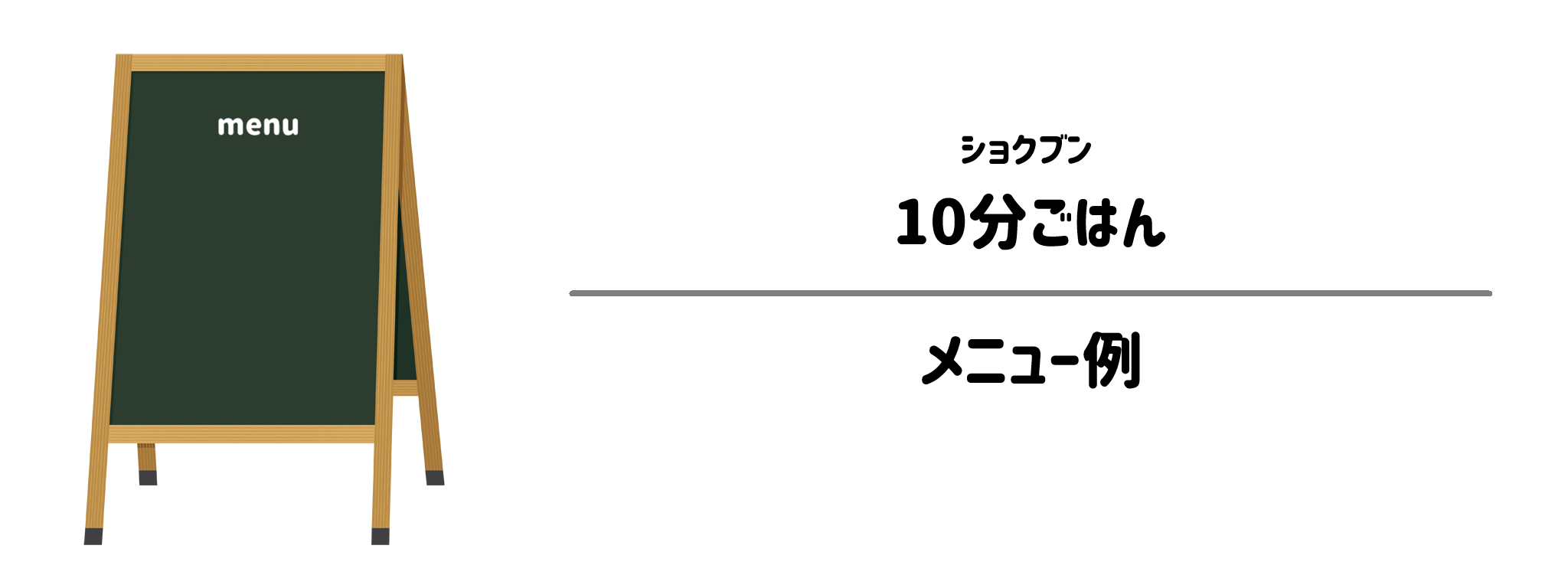 ショクブン「10分ごはん」のメニュー例