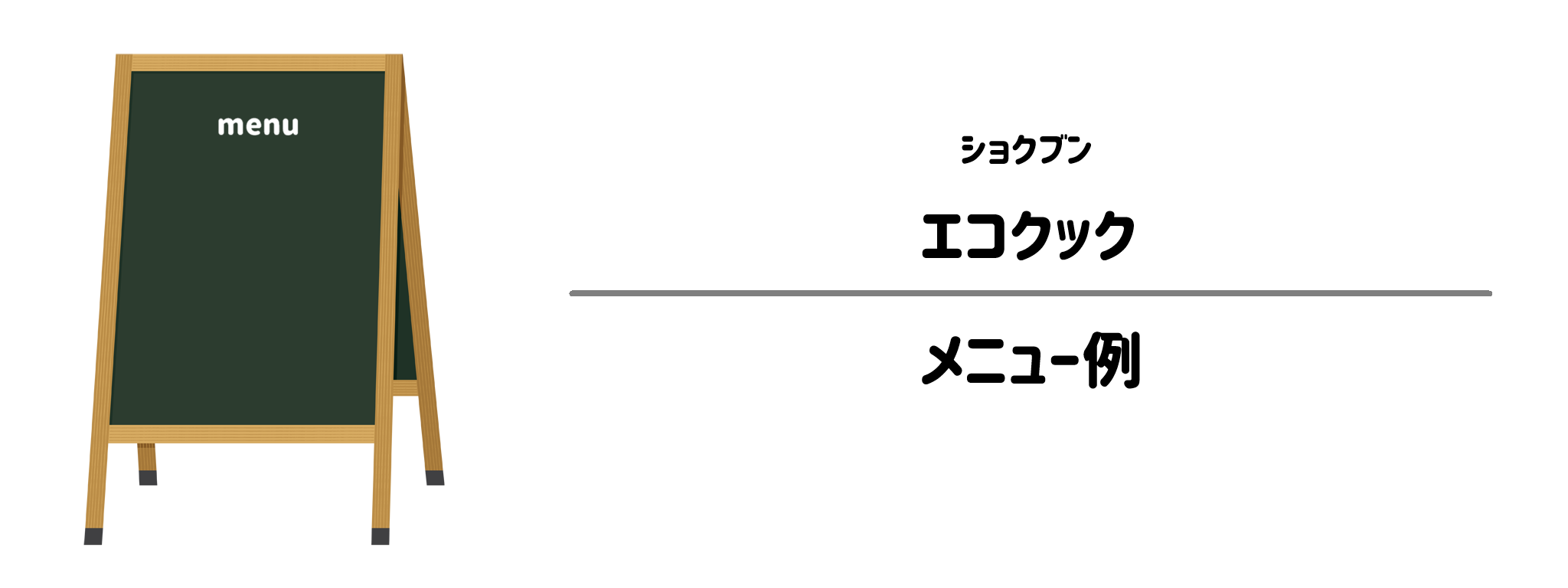 ショクブン「エコクック」のメニュー例1