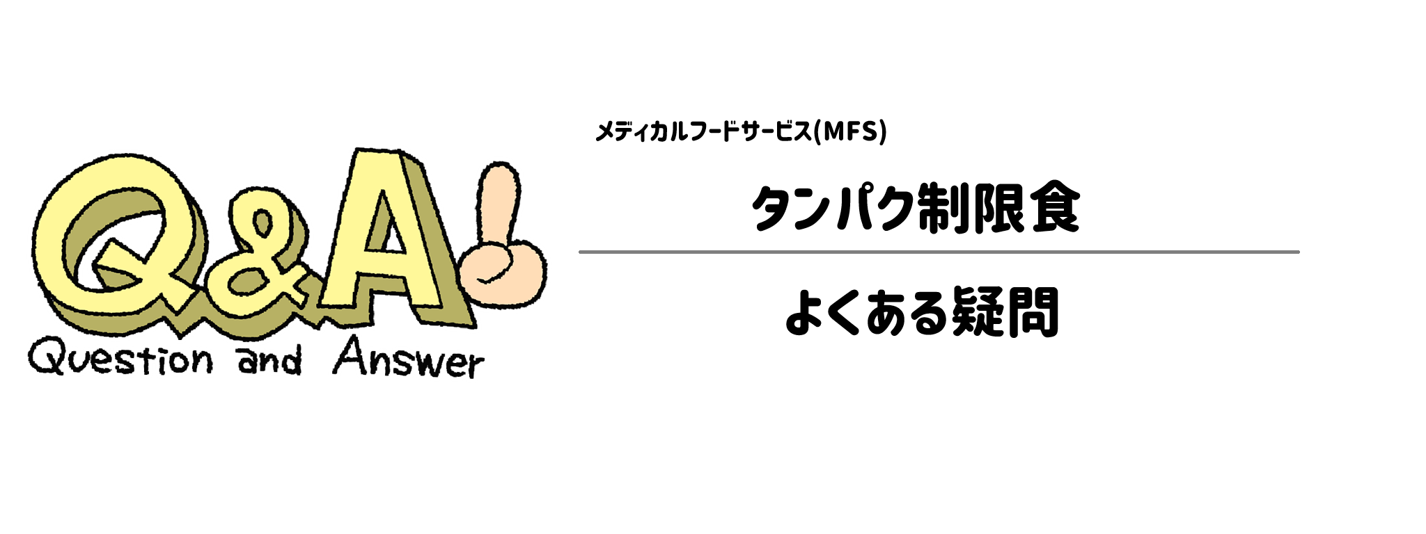 メディカルフードサービス「タンパク制限食」よくある疑問