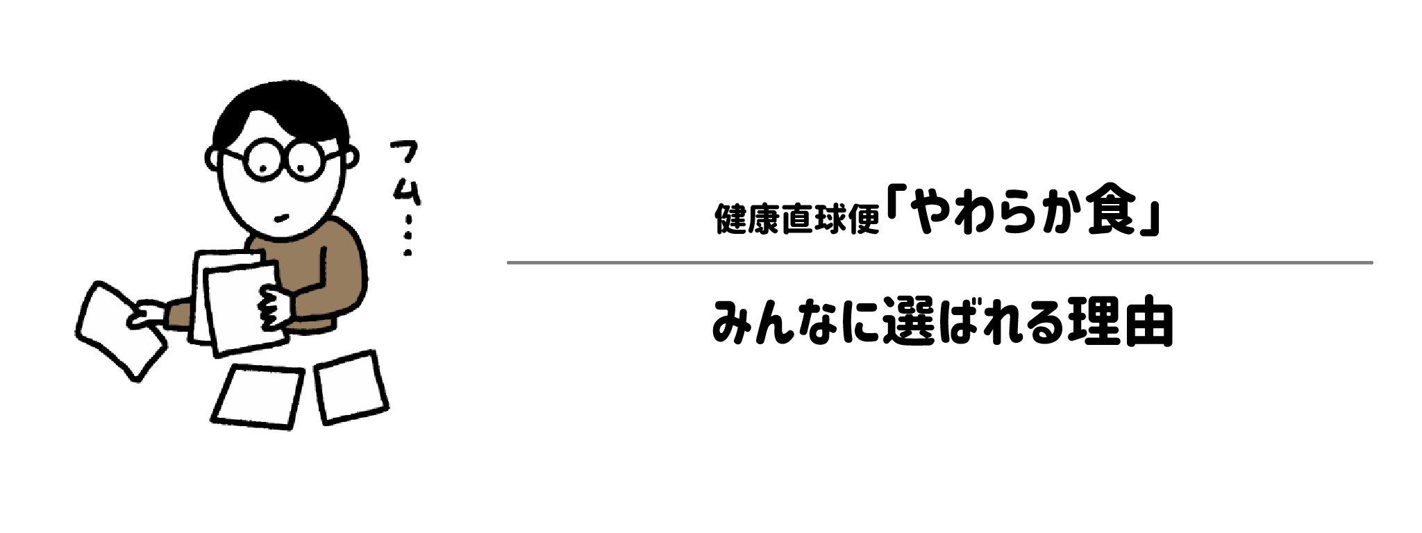 健康直球便「やわらか食」が選ばれる理由は？