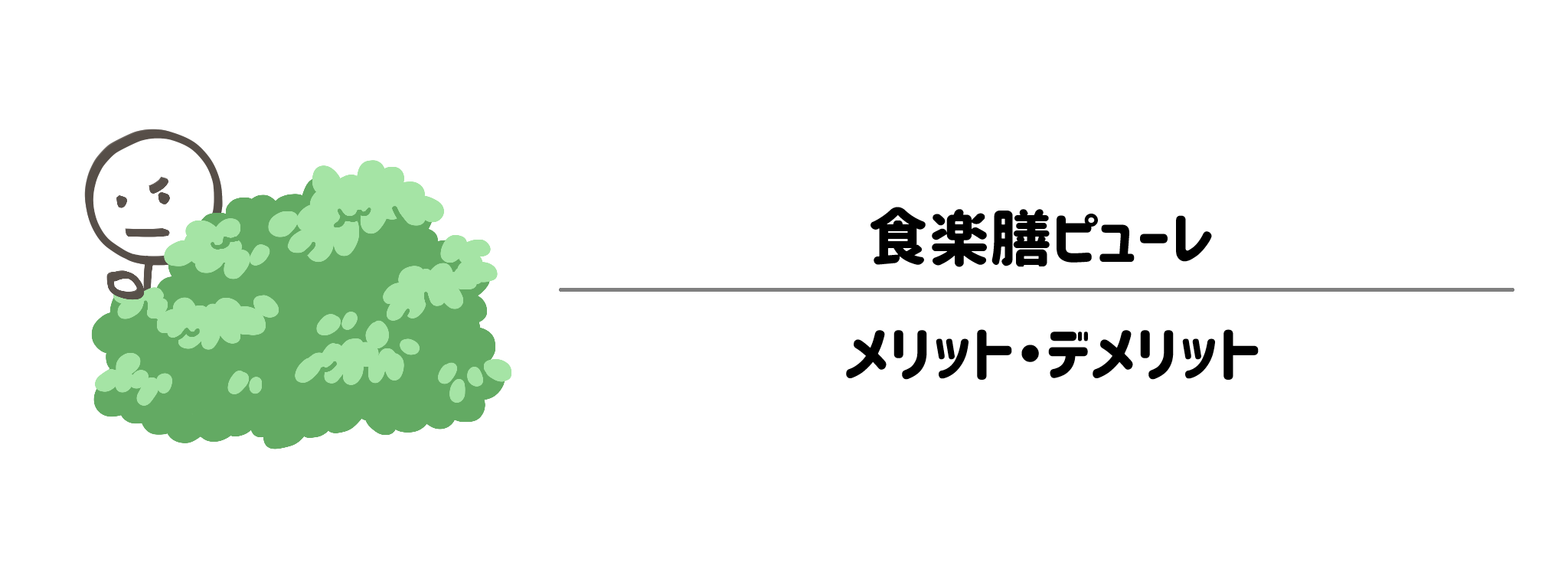 食楽膳ピューレのメリット・デメリット