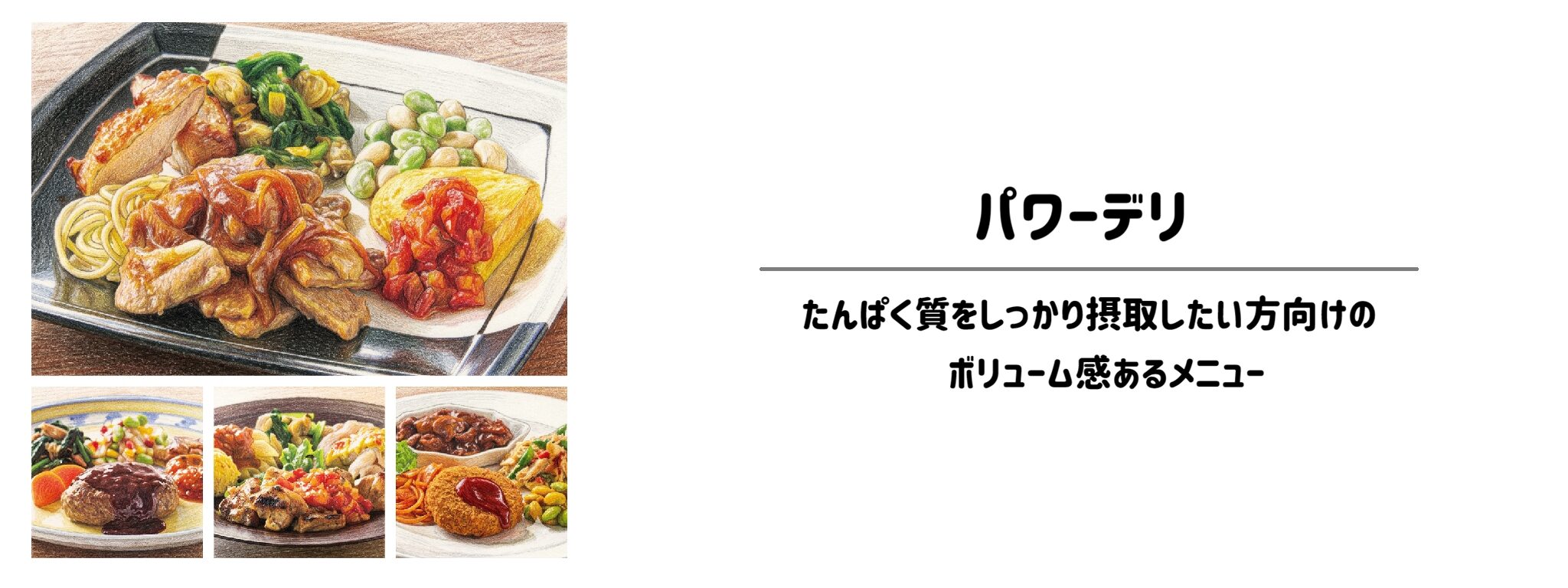 ニチレイフーズダイレクト パワーデリ