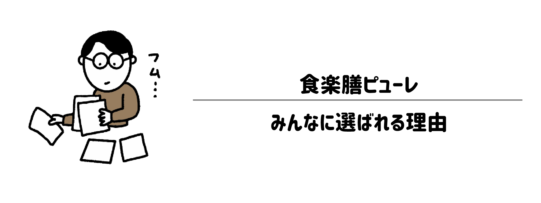 食楽膳ピューレが選ばれる理由は？