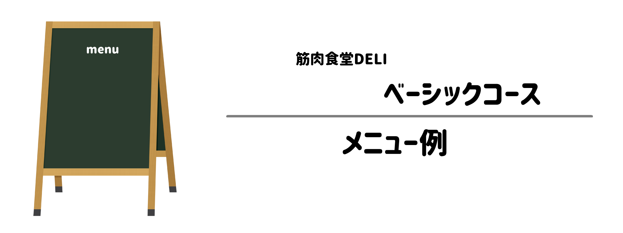 筋肉食堂DELIベーシックコースのメニュー例
