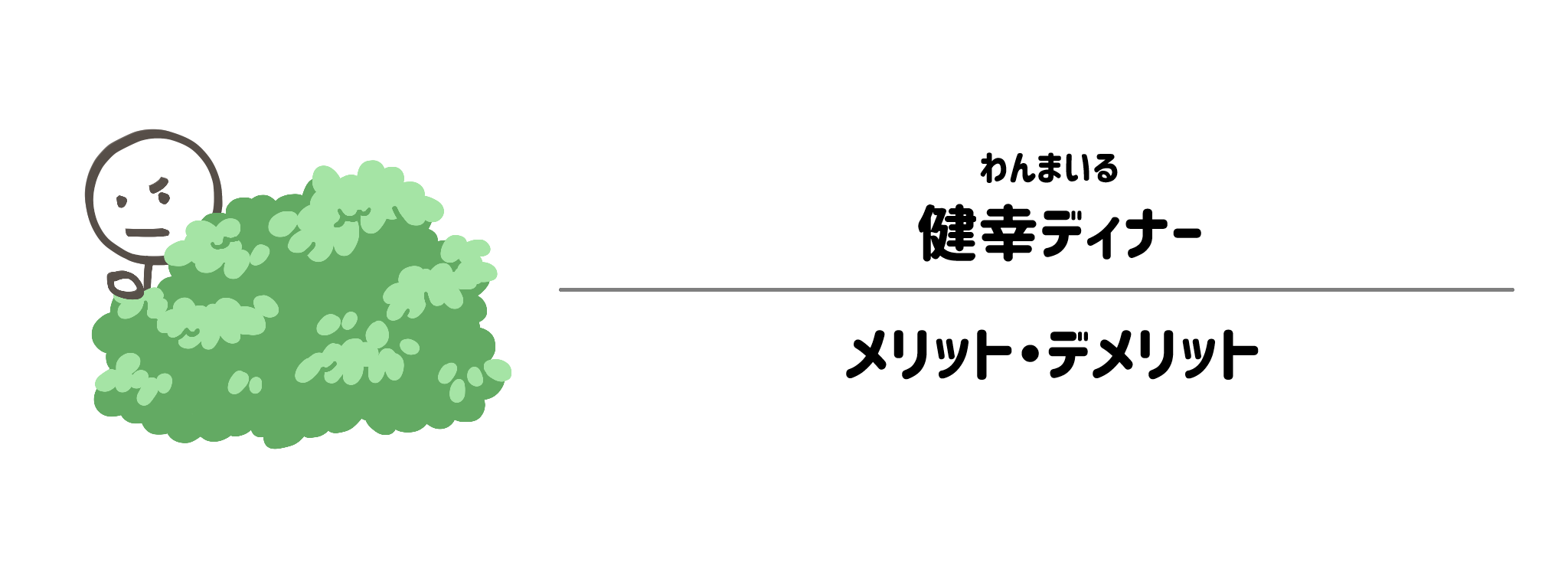 わんまいる「健幸ディナー」のメリット・デメリット