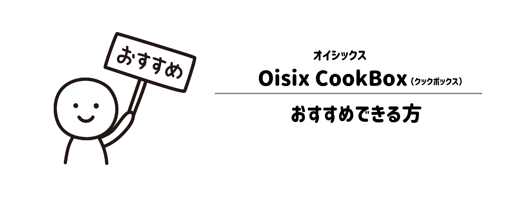オイシックス「Oisix CookBox」をおすすめな方・おすすめできない方