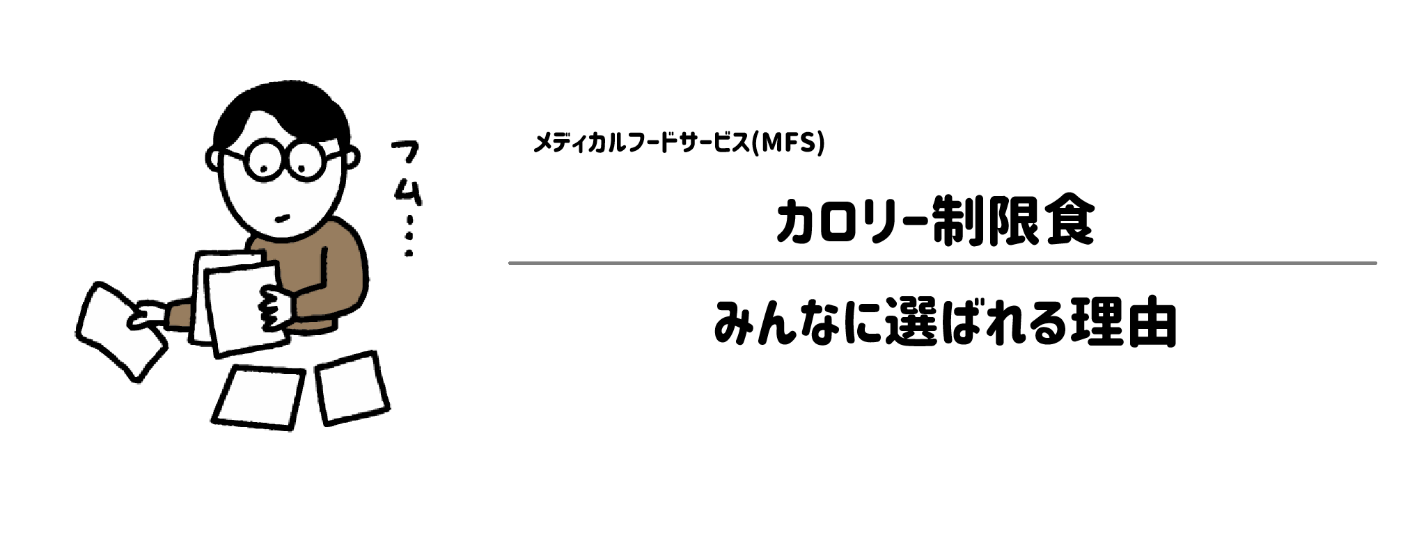 MFS「カロリー制限食」が選ばれる理由は？