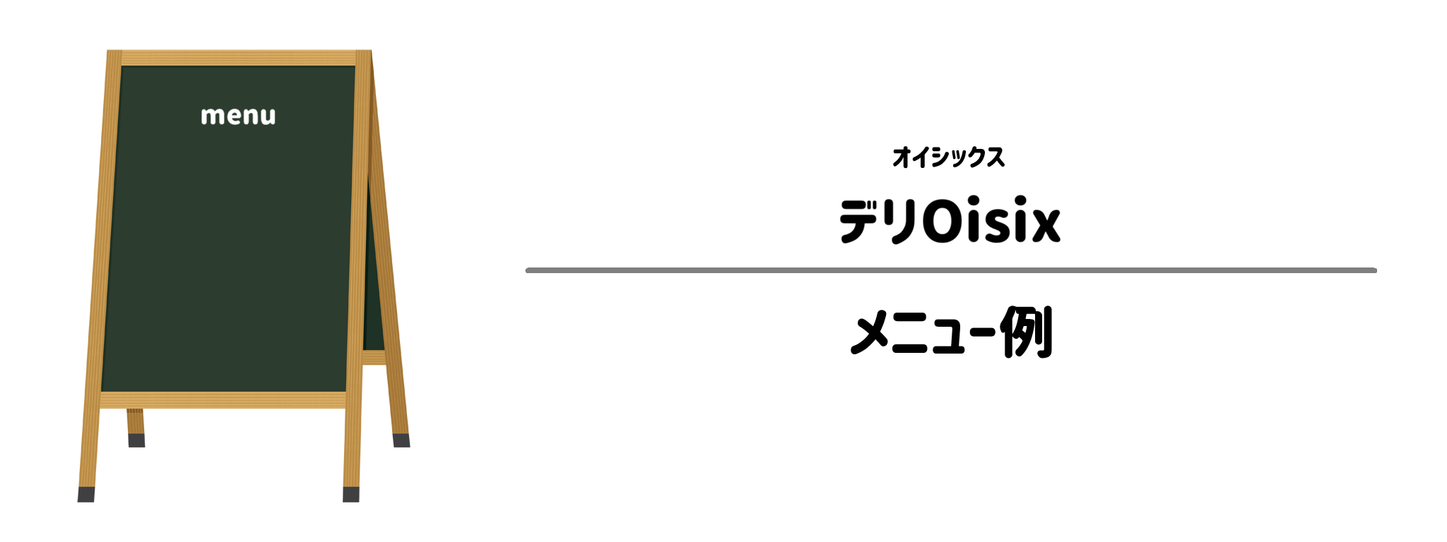 オイシックス「デリOisix」のメニュー例