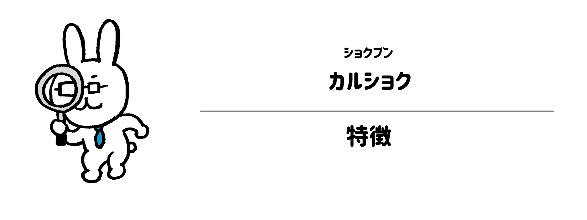 ショクブン「カルショク」の特徴