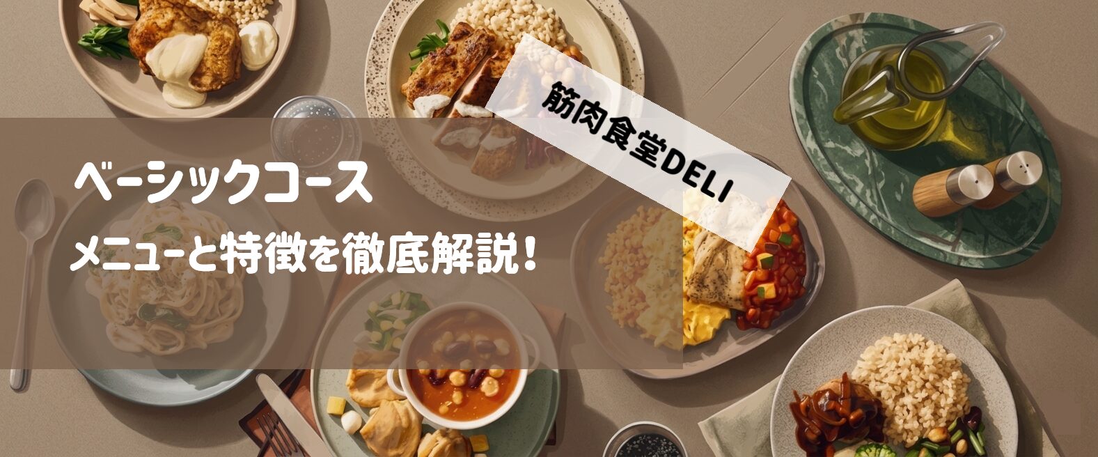 筋肉食堂DELIベーシックコースのメニューと特徴を徹底解説 サムネイル
