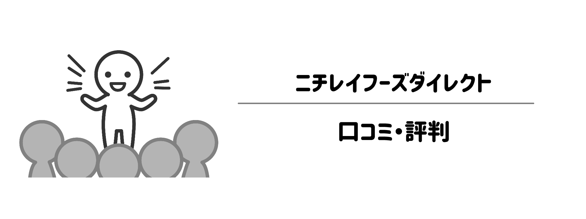 ニチレイフーズダイレクトのリアルな評判!口コミ・評判は?