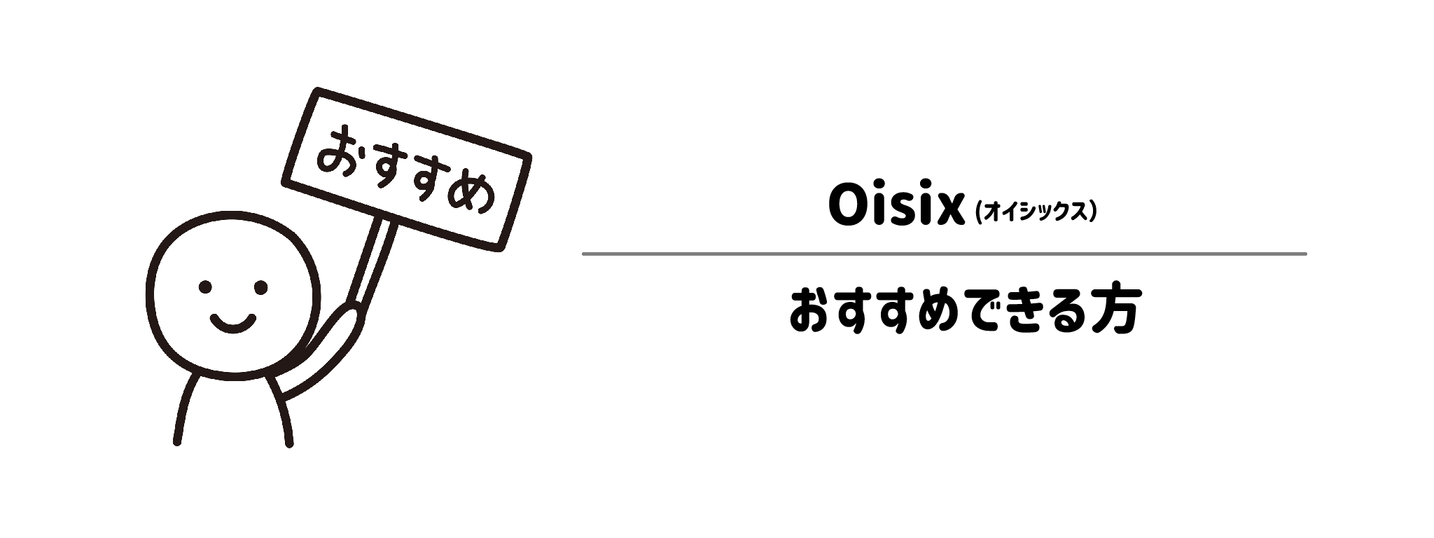 オイシックスがおすすめな方・おすすめできない方