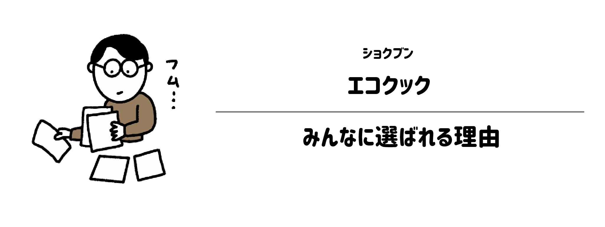 ショクブン「エコクック」が選ばれる理由は?1