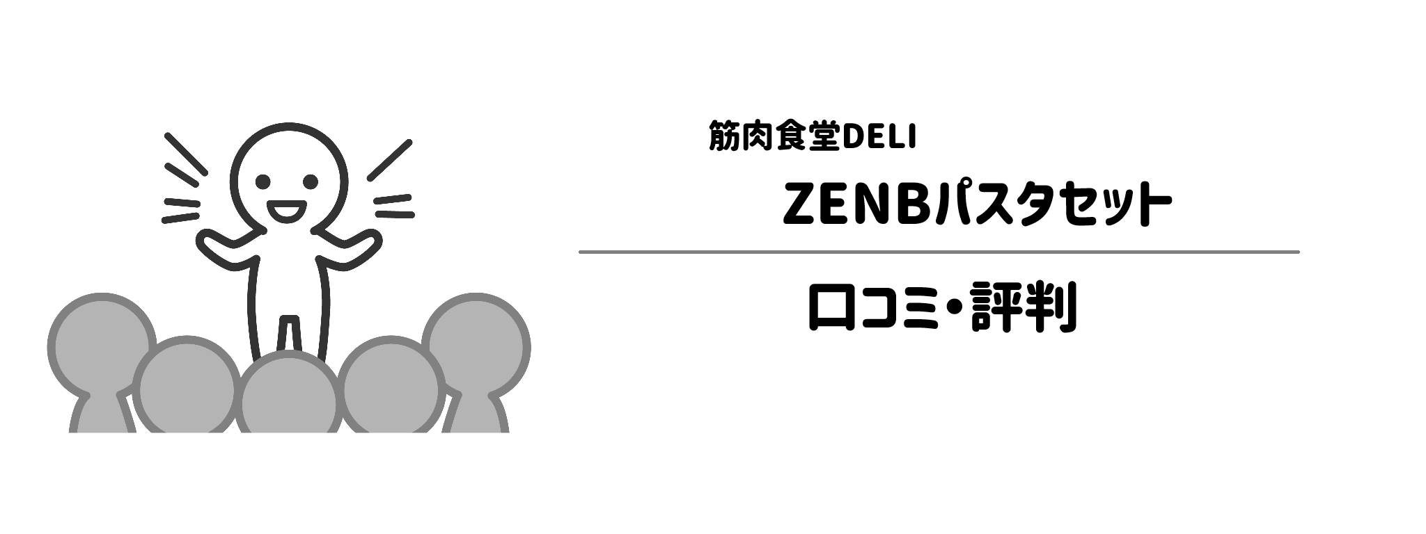 筋肉食堂DELI「ZENBパスタセット」のリアルな評判！口コミ・評判は？