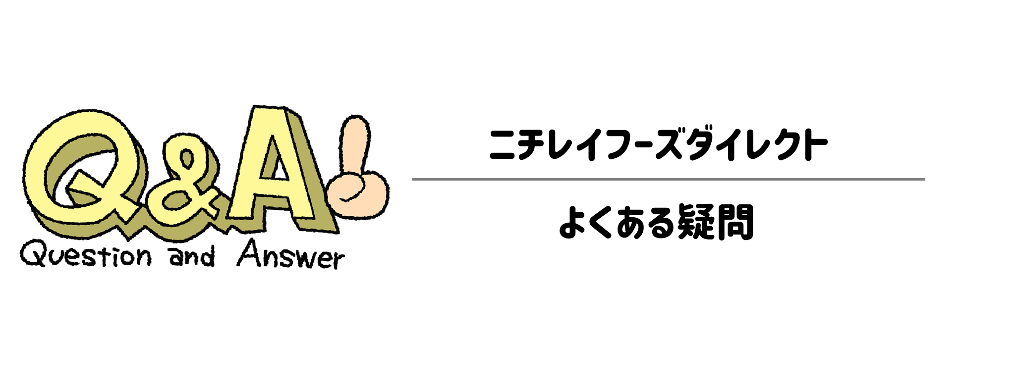 ニチレイフーズダイレクト よくある疑問