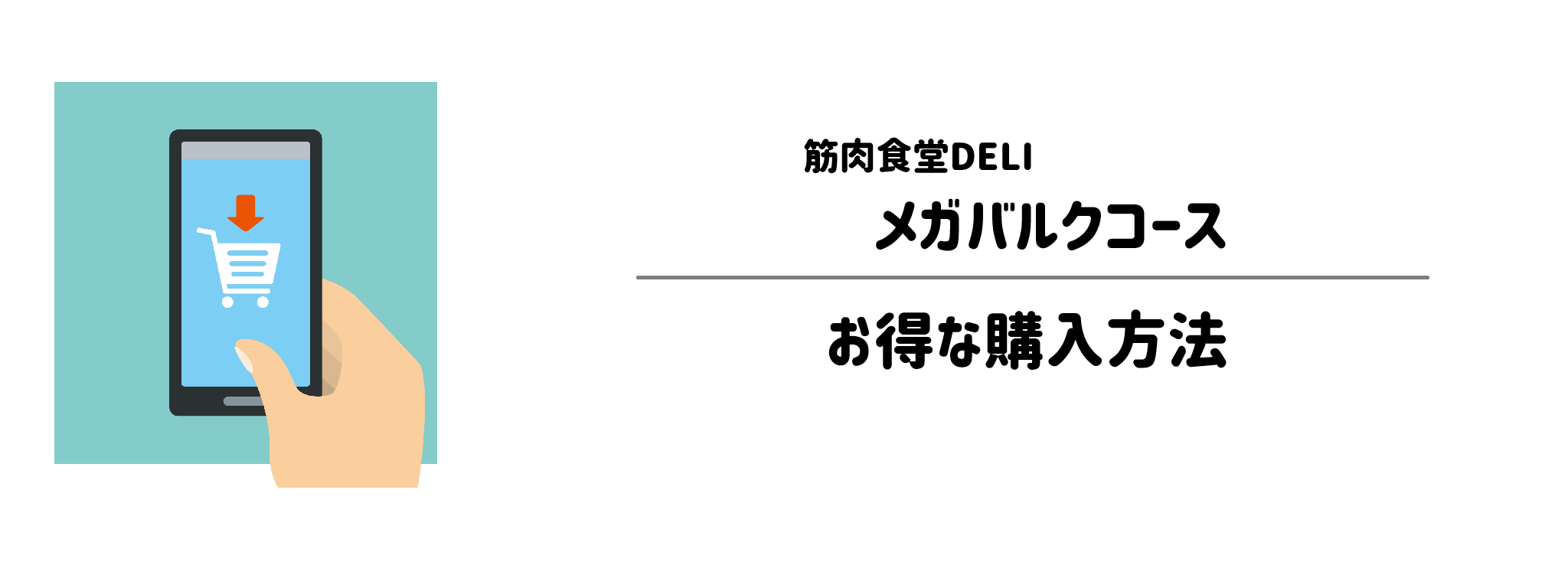 筋肉食堂DELI「メガバルクコース」を一番お得に買う方法！購入手順と注意点を解説