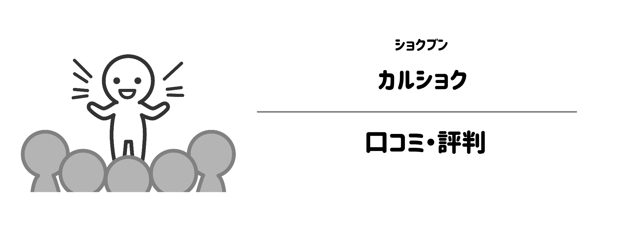 ショクブン「カルショク」のリアルな評判!口コミ・評判は?