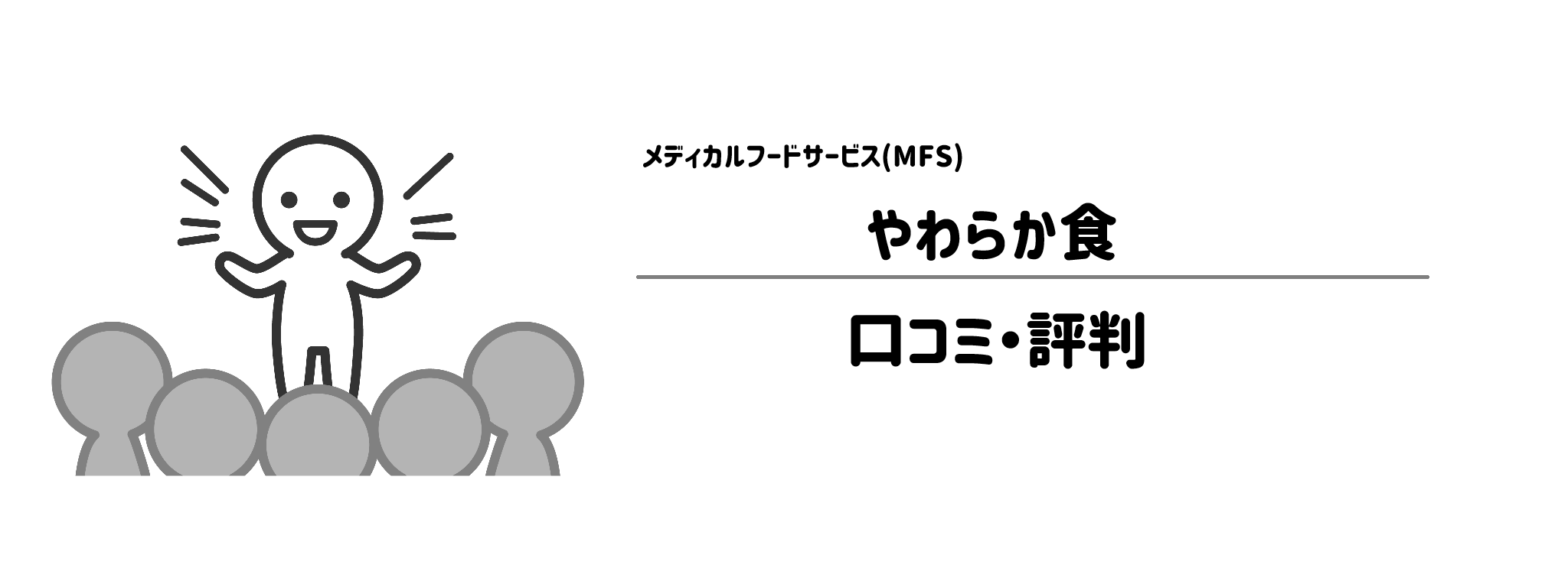 MFS「やわらか食」のリアルな評判！口コミ・評判は？