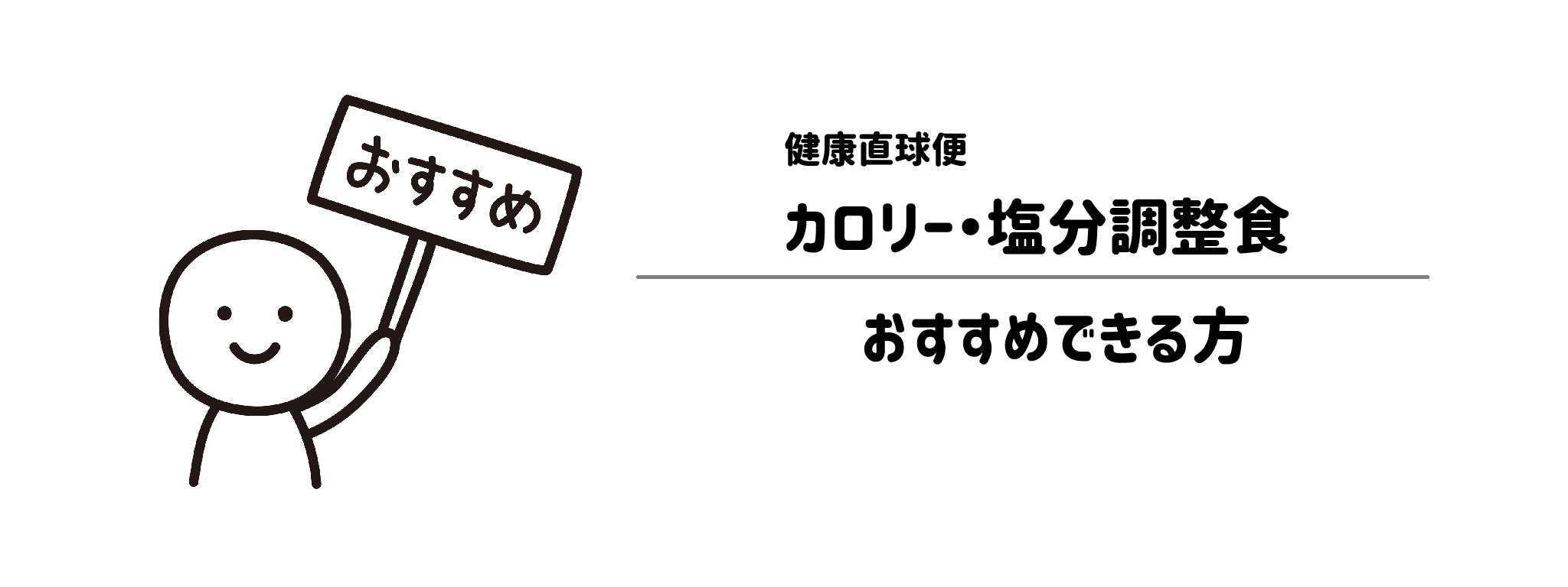 健康直球便「カロリー・塩分調整食」をおすすめな方・おすすめできない方