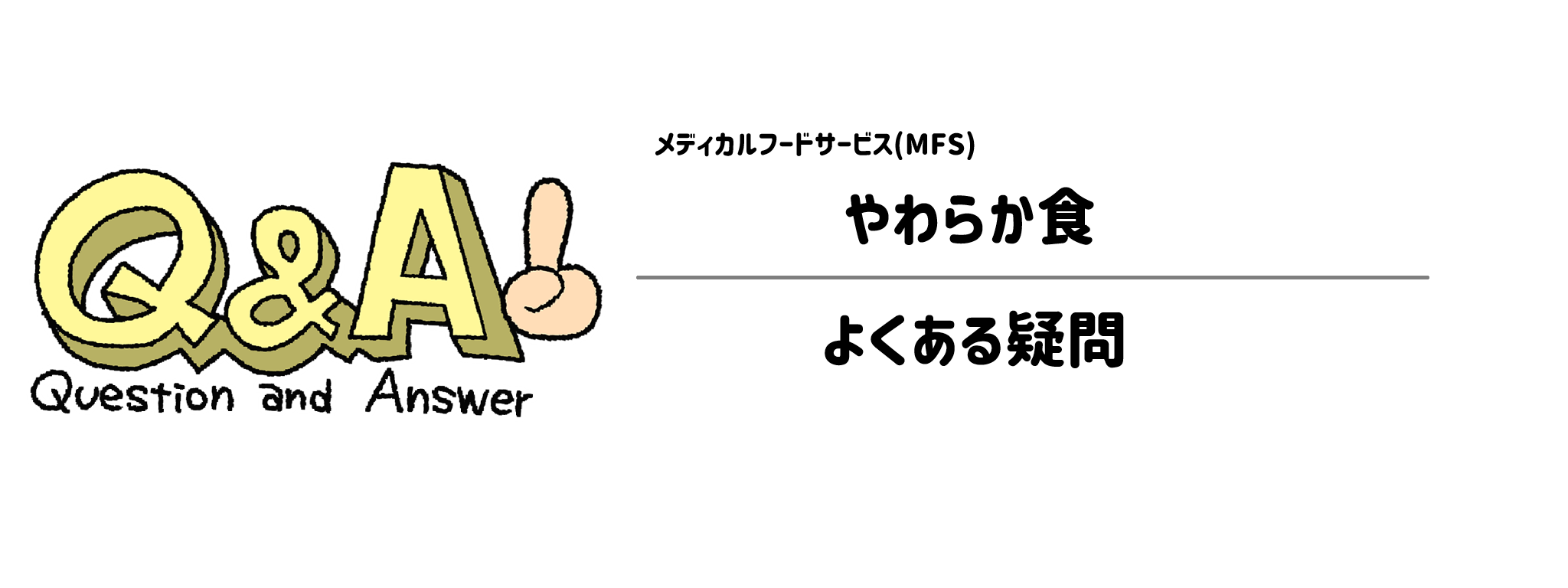 MFS「やわらか食」　よくある疑問