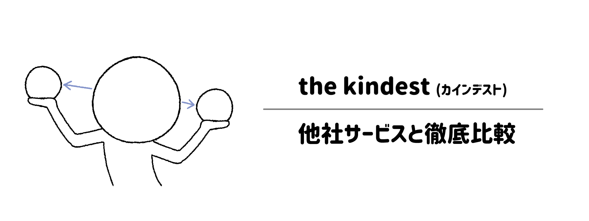 カインデストと他社サービスとの違いを徹底比較！あなたにはどれがおすすめ？