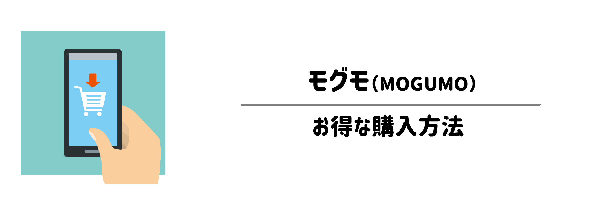 モグモを一番お得に買う方法！購入手順と注意点を解説