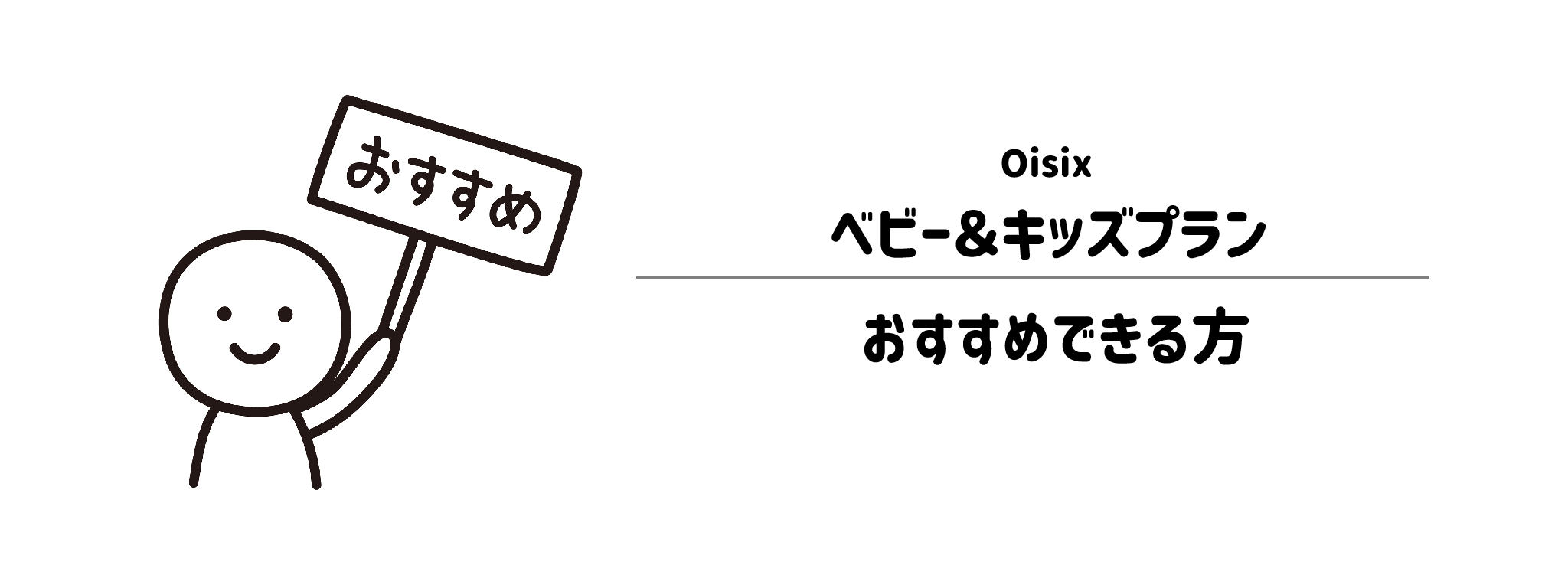 オイシックス「ベビー＆キッズプラン」がおすすめな方・おすすめできない方