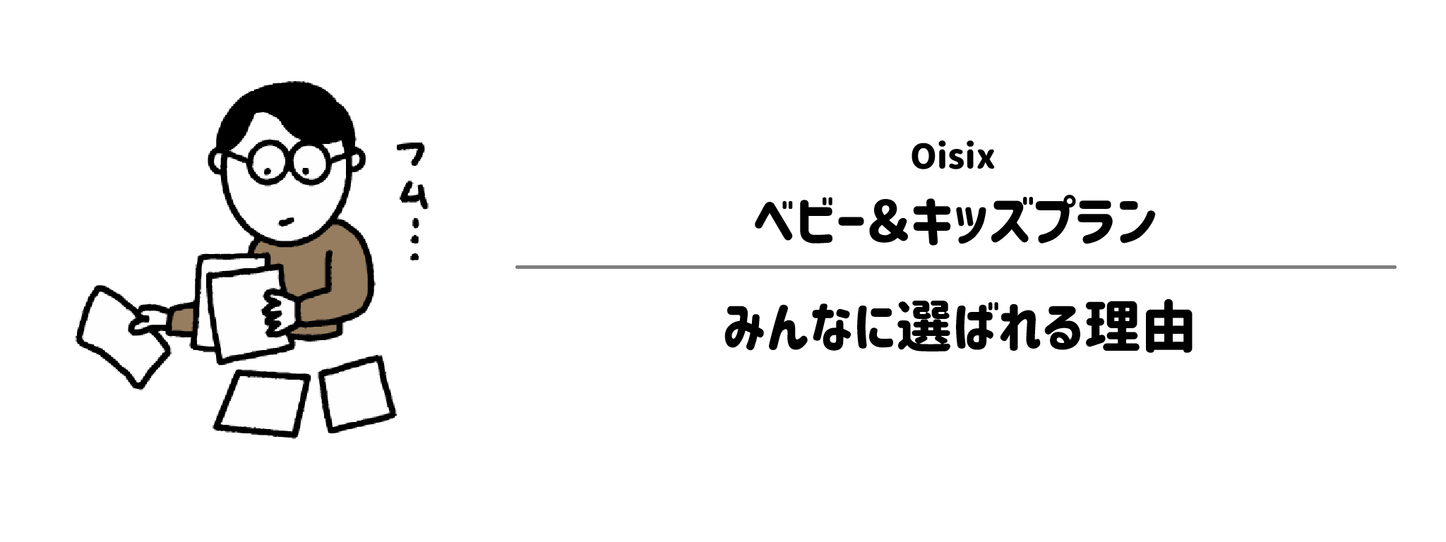 オイシックス「ベビー＆キッズプラン」が選ばれる理由は？