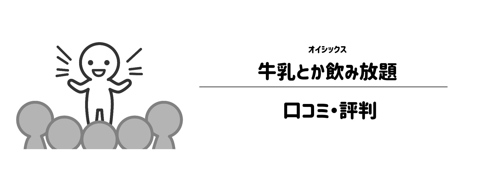 「牛乳とか飲み放題」のリアルな評判！口コミ・評判は？