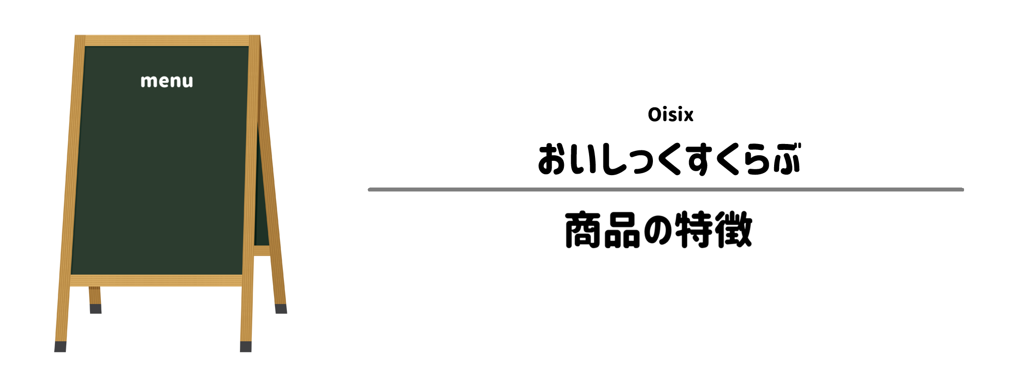 おいしっくすくらぶで提供される商品の特徴は？
