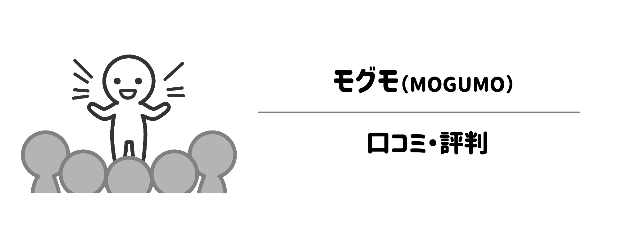 モグモのリアルな評判！良い口コミ・悪い口コミを徹底調査