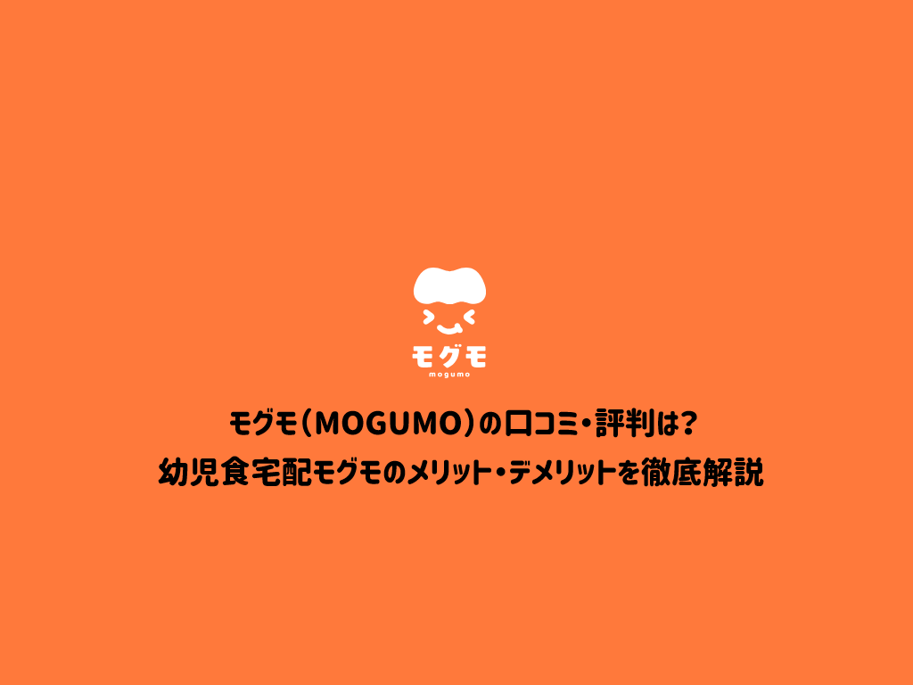 モグモ（MOGUMO）の口コミ・評判は？幼児食宅配モグモのメリット・デメリットを徹底解説 samuneiru