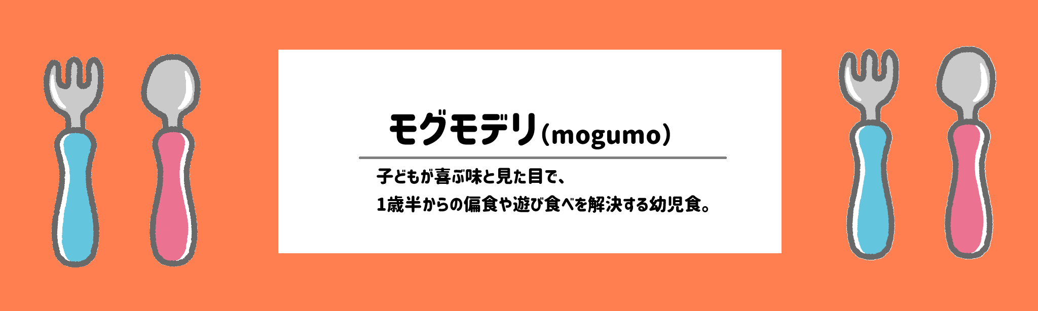 離乳食・幼児食の食材宅配おすすめランキングモグモデリ(mogumo)