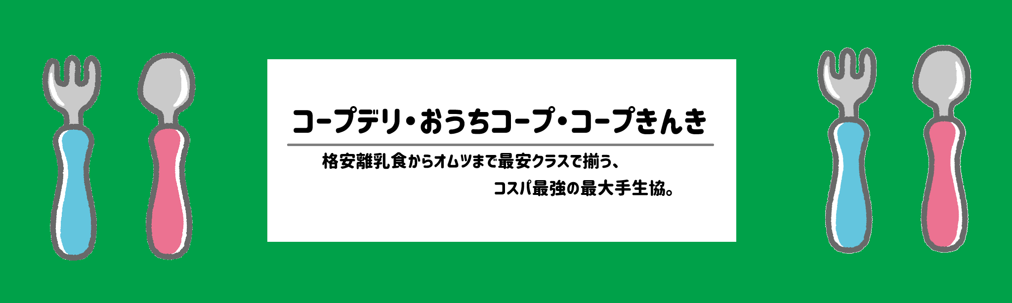 離乳食・幼児食の食材宅配おすすめランキングコープデリ・おうちコープ・コープきんき