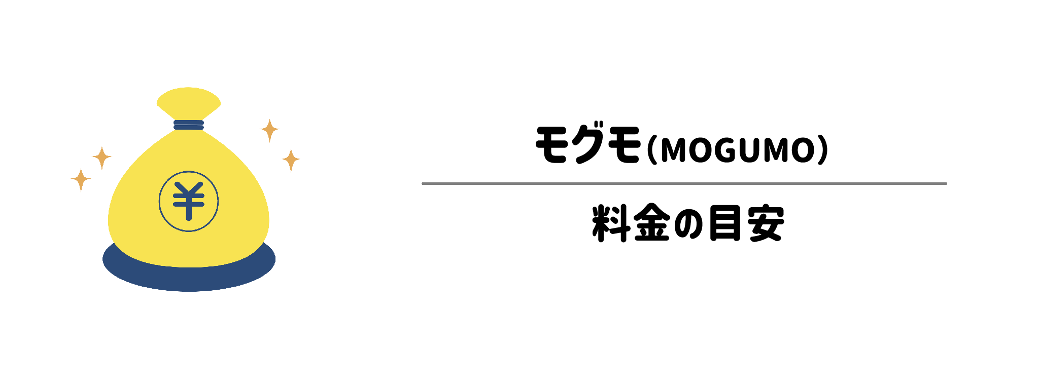 モグモのコスパは？1食＆1か月あたりの料金目安