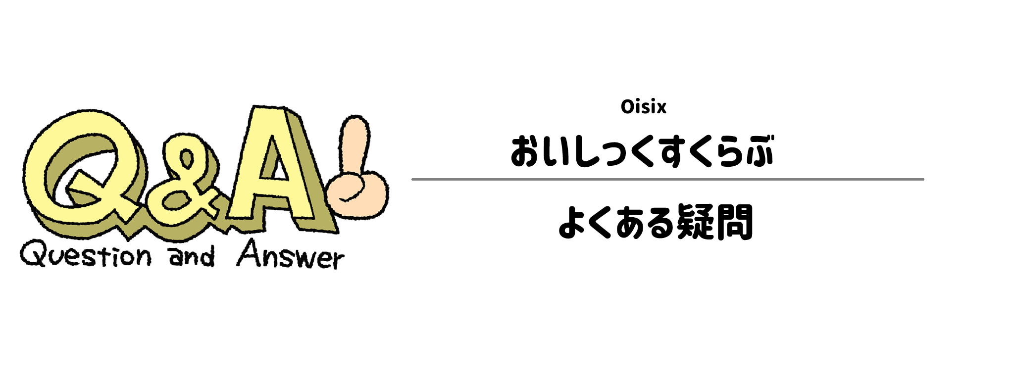 おいしっくすくらぶ　よくある疑問