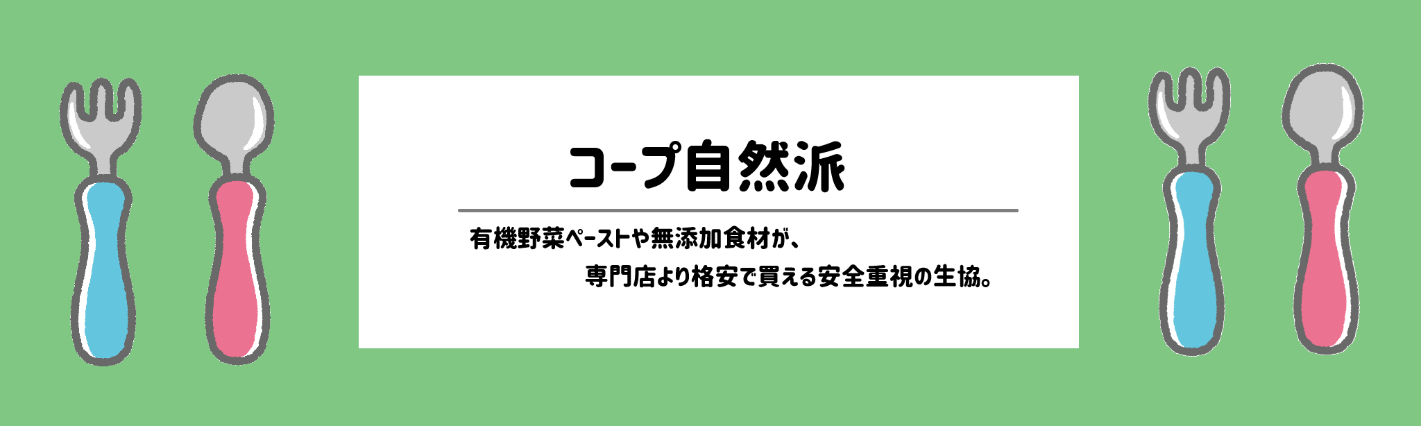 離乳食・幼児食の食材宅配おすすめランキングコープ自然派