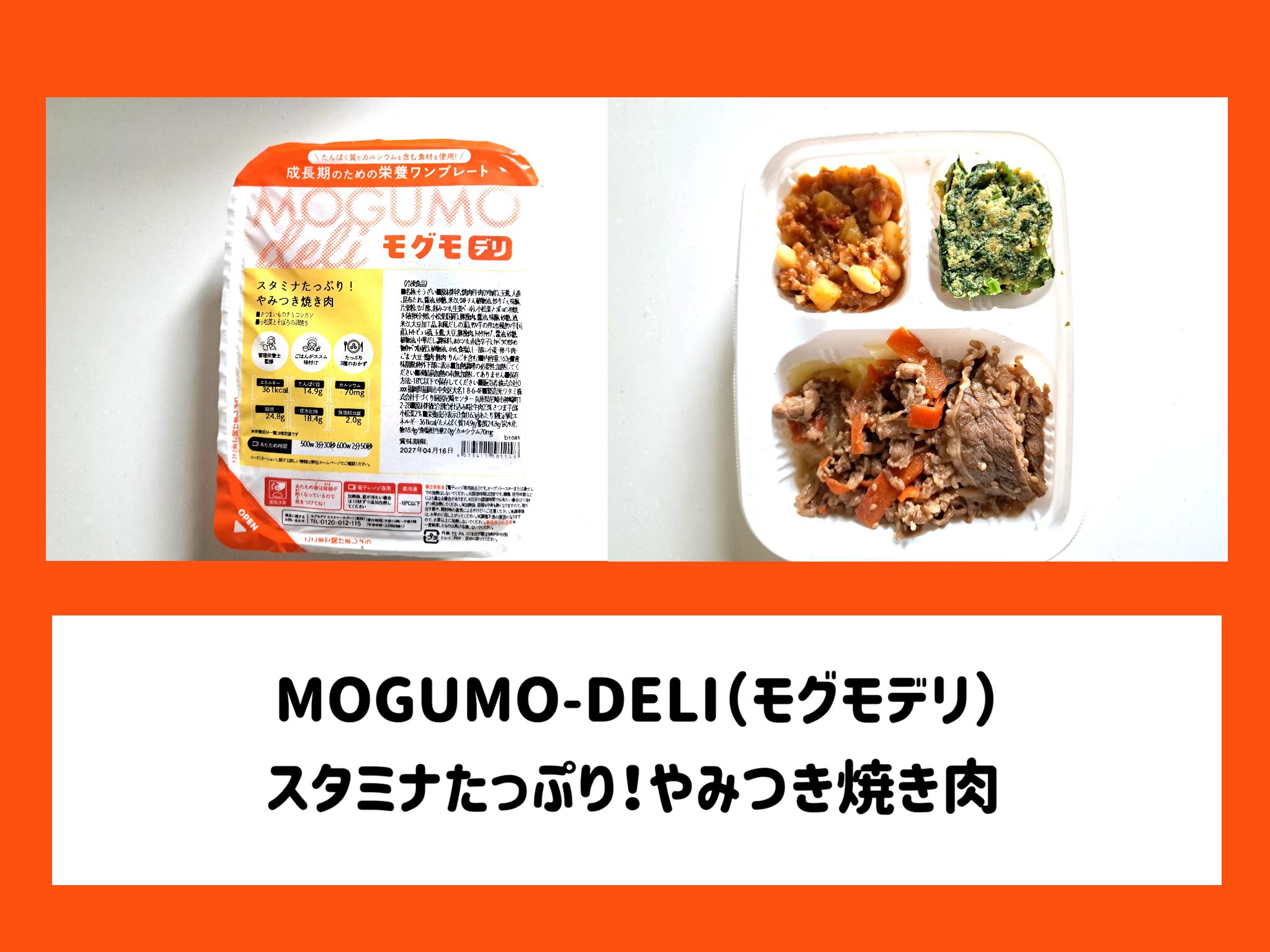 【実食レポ】モグモデリ「やみつき焼き肉」は本当に美味しい?子どもたちのリアルな反応を大公開!サムネイル