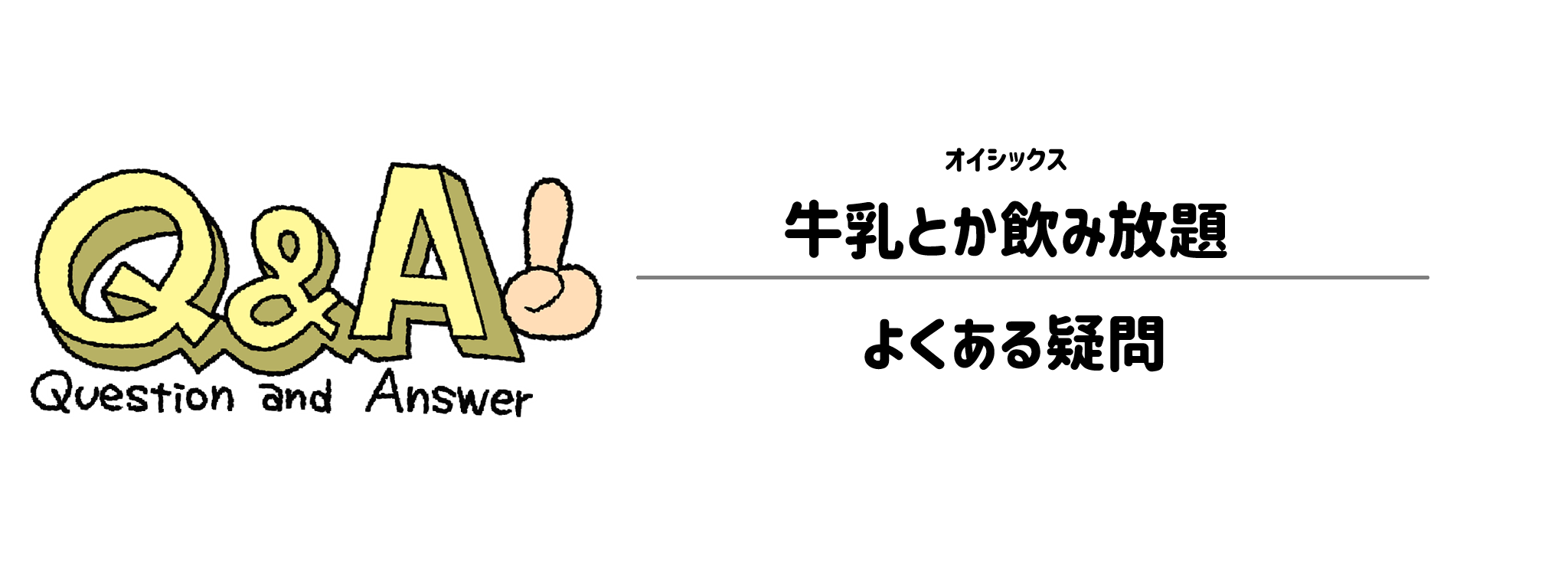 「牛乳とか飲み放題」よくある疑問