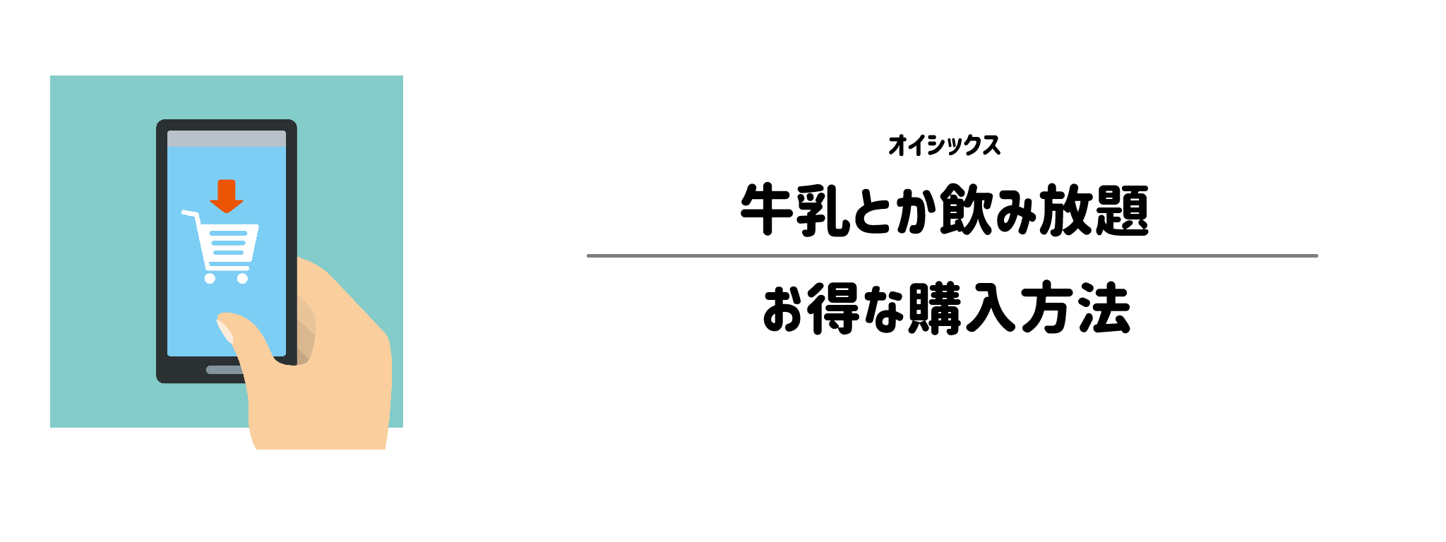 「牛乳とか飲み放題」損をしない購入手順と注意点を解説