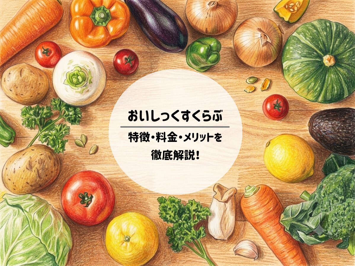 「おいしっくすくらぶ」とは？特徴・料金・メリットを徹底解説！