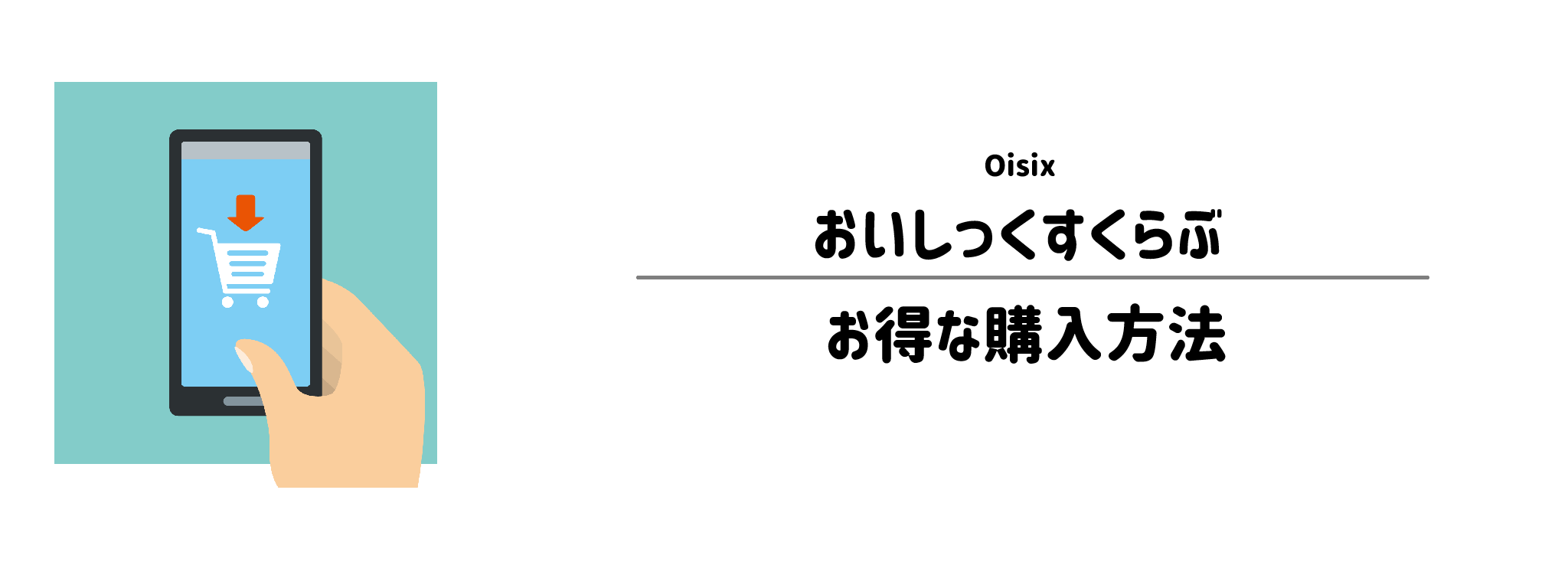 おいしっくすくらぶを一番お得に買う方法！購入手順と注意点を解説