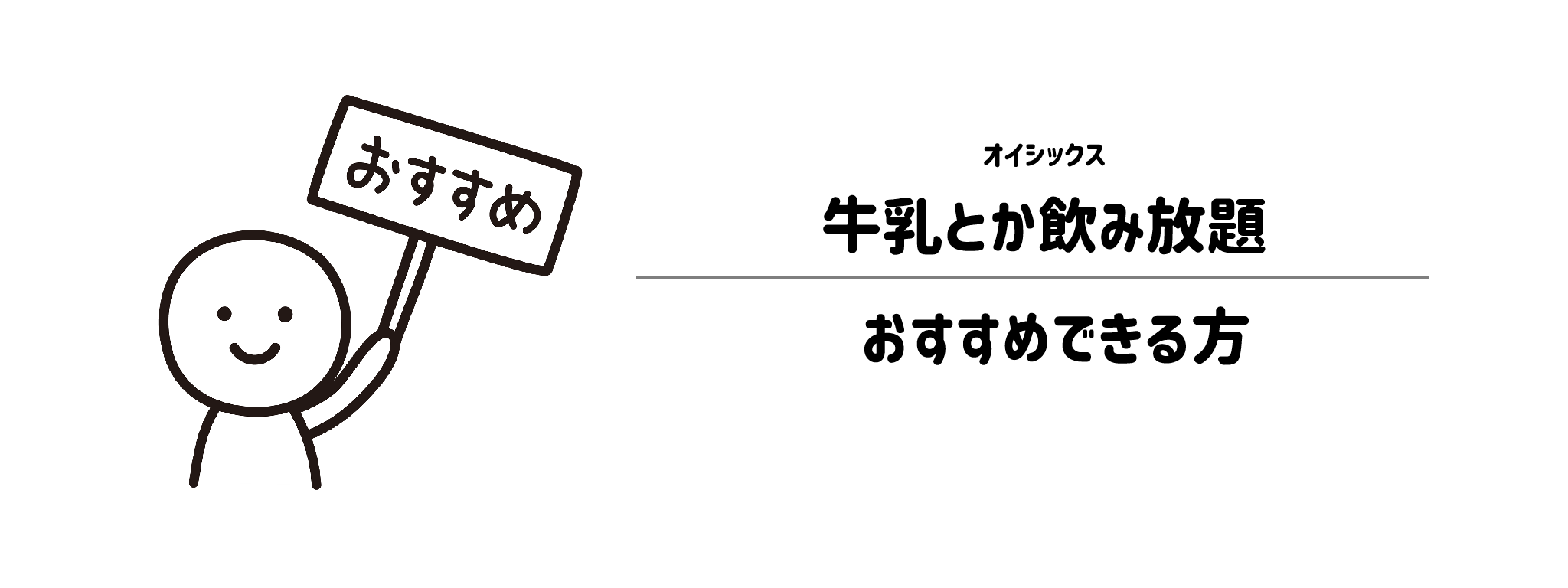 「牛乳とか飲み放題」をおすすめな方・おすすめできない方