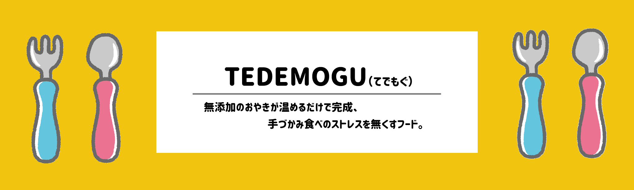 離乳食・幼児食の食材宅配おすすめランキングTEDEMOGU(てでもぐ)