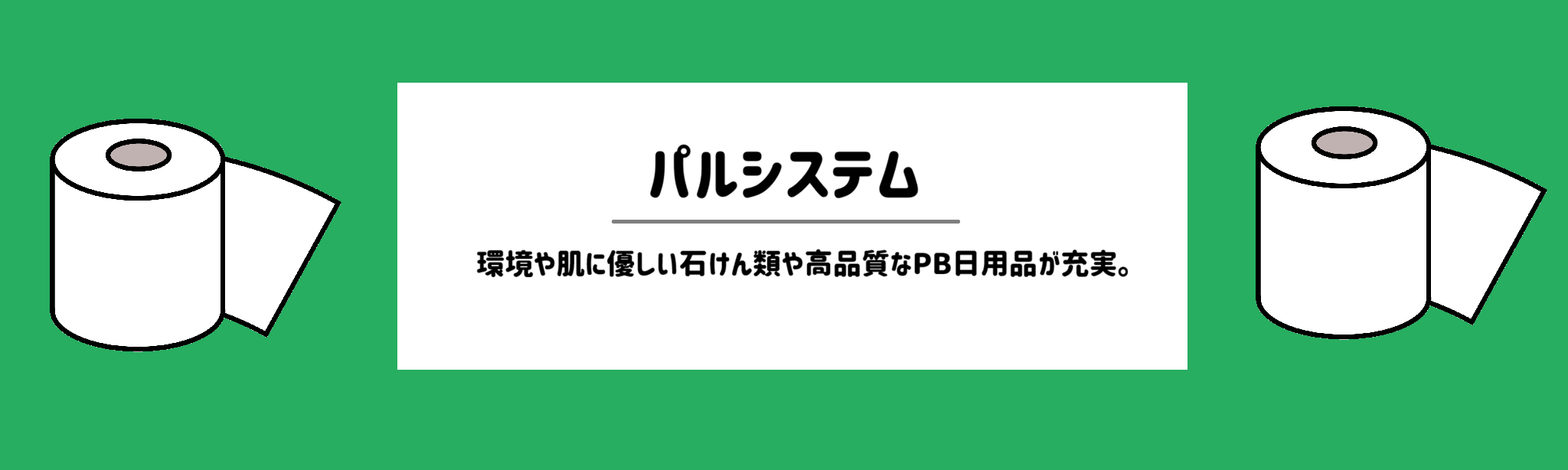 【日用品も配達してくれる食材宅配サービスランキング】パルシステム